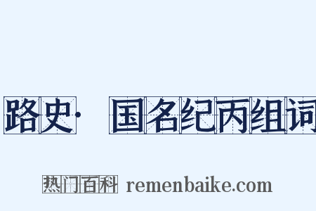 路史·国名纪丙组词是什么意思的图片